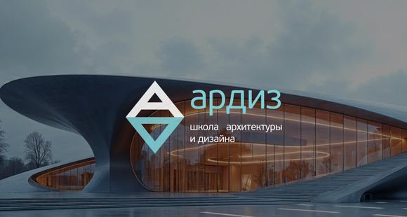 Школа архитектуры и дизайна «АРДИЗ»